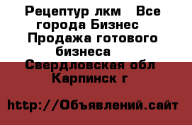 Рецептур лкм - Все города Бизнес » Продажа готового бизнеса   . Свердловская обл.,Карпинск г.